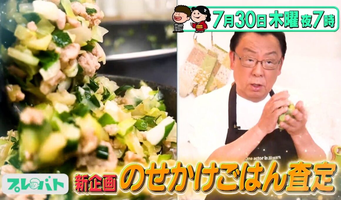 新企画 のせかけごはん査定! 簡単レシピで美味しいご飯ものを生み出す!『プレバト!!』7/30(木)【TBS】