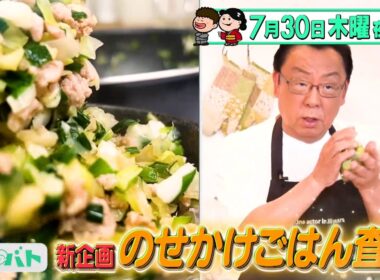 新企画 のせかけごはん査定! 簡単レシピで美味しいご飯ものを生み出す!『プレバト!!』7/30(木)【TBS】