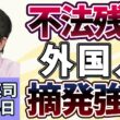石田英司「不法残留の外国人摘発強化、入管職員200人以上を増員へ」「ニューヨーク市長、ネタニヤフ首相の拘束を断念」「コンビニで車中泊、定着するか？ローソンが拡大方針」７月２４日