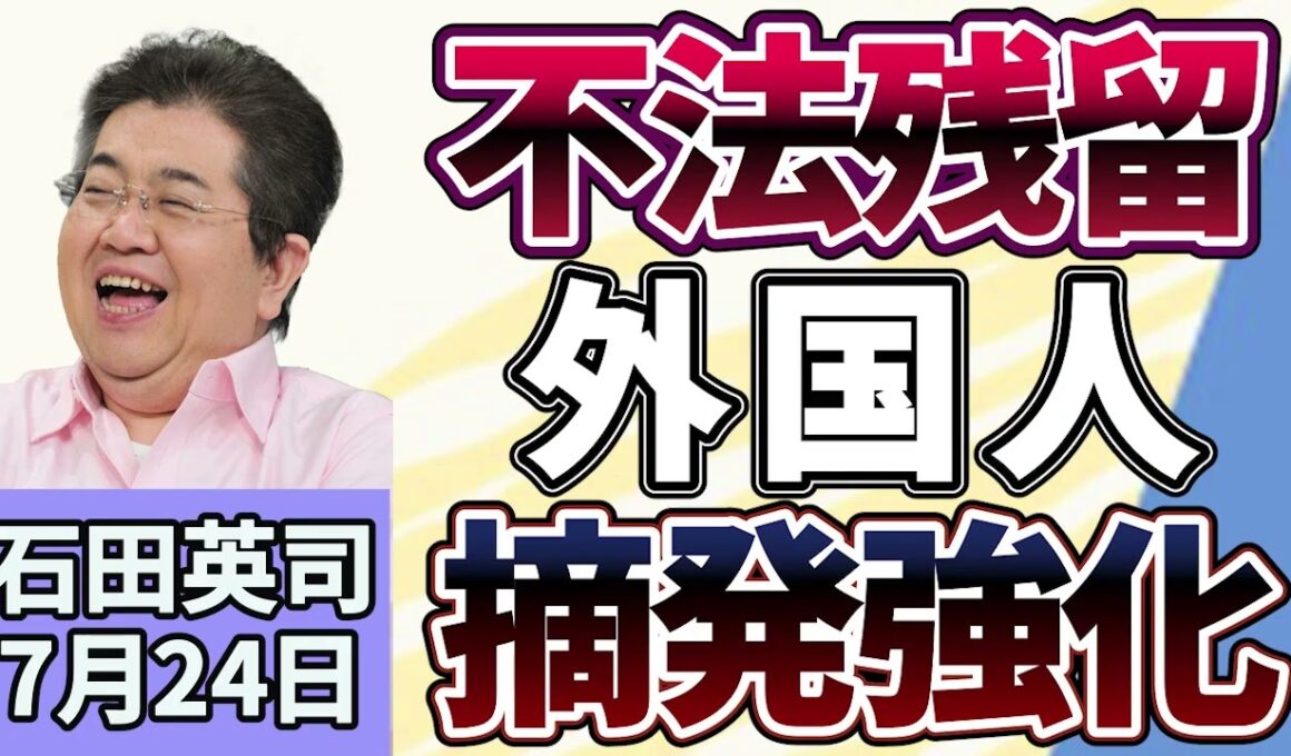 石田英司「不法残留の外国人摘発強化、入管職員200人以上を増員へ」「ニューヨーク市長、ネタニヤフ首相の拘束を断念」「コンビニで車中泊、定着するか？ローソンが拡大方針」７月２４日