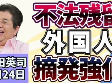 石田英司「不法残留の外国人摘発強化、入管職員200人以上を増員へ」「ニューヨーク市長、ネタニヤフ首相の拘束を断念」「コンビニで車中泊、定着するか？ローソンが拡大方針」７月２４日