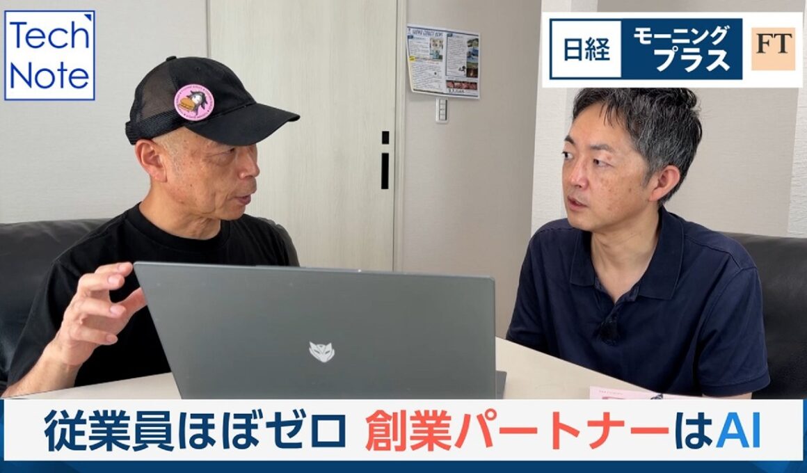 従業員ほぼゼロ　創業パートナーはAI【日経モープラFT】