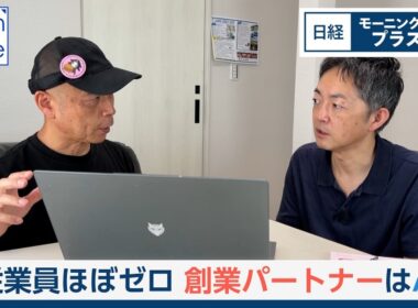 従業員ほぼゼロ　創業パートナーはAI【日経モープラFT】