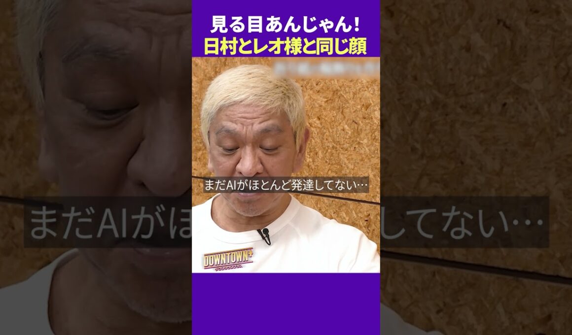 バナナマン日村とレオナルド・ディカプリオは同じ顔!? #トーク #ダウンタウンプラス
