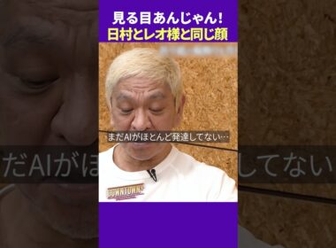 バナナマン日村とレオナルド・ディカプリオは同じ顔!? #トーク #ダウンタウンプラス