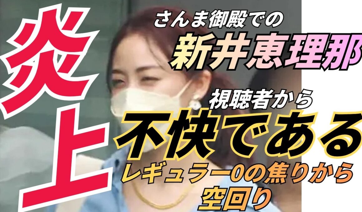 さんま御殿での新井恵理那の復帰番組炎上騒動：視聴者から「不快」と