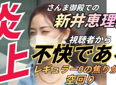 さんま御殿での新井恵理那の復帰番組炎上騒動：視聴者から「不快」と
