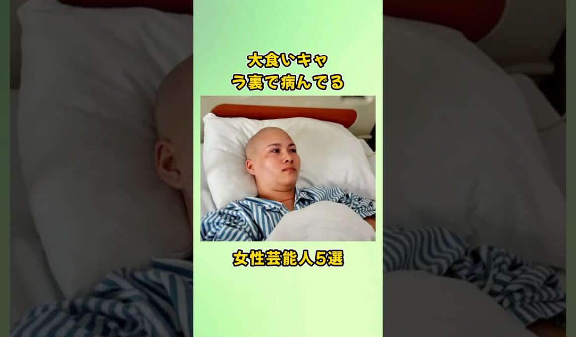 大食いキャラ裏で病んでる女性芸能人5選#shorts