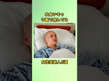大食いキャラ裏で病んでる女性芸能人5選#shorts
