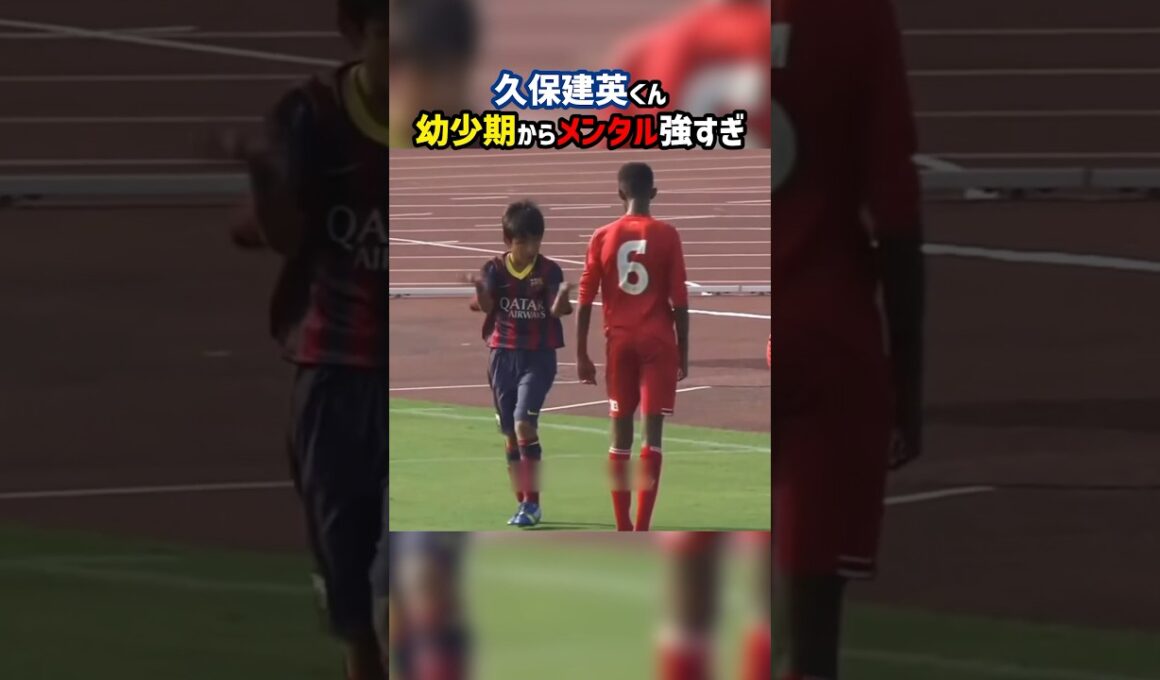 小学生久保建英のメンタルが強すぎる #shorts #久保建英 #日本代表 #ソシエダ #海外サッカー #サッカー