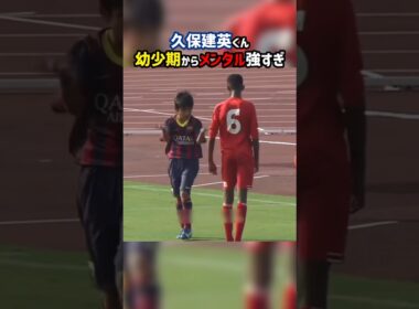小学生久保建英のメンタルが強すぎる #shorts #久保建英 #日本代表 #ソシエダ #海外サッカー #サッカー