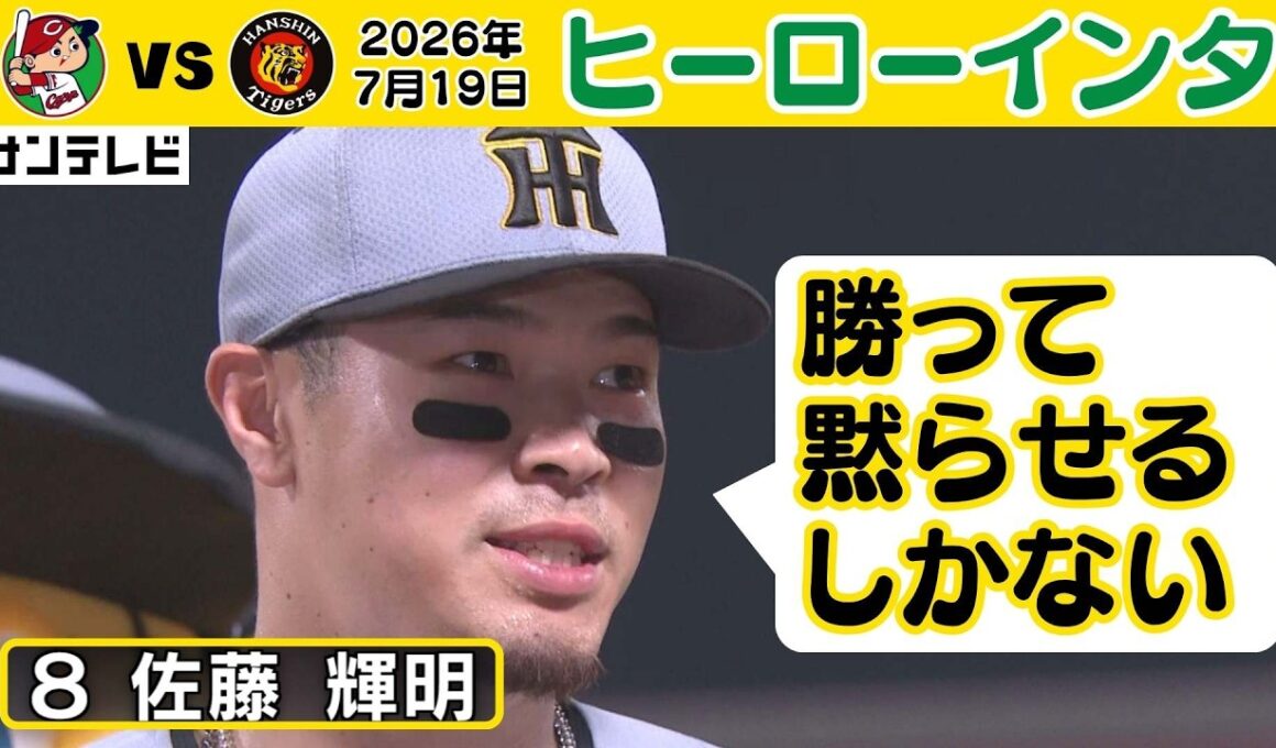 【アツイ】佐藤輝明選手ヒーローインタビュー（2026年7月19日 広島ー阪神） #サンテレビボックス席