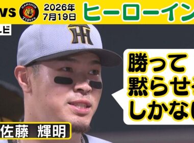 【アツイ】佐藤輝明選手ヒーローインタビュー（2026年7月19日 広島ー阪神） #サンテレビボックス席