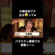 大橋未歩アナウンサーのバラエティ番組でのワンシーンが可愛すぎる