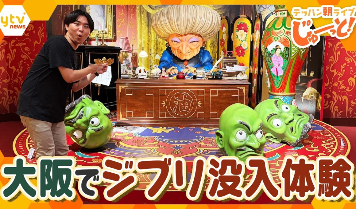 スタジオジブリの世界を体感！触って遊べる「ジブリパーク展」を徹底リポート！【テッパン朝ライブ じゅーっと！/じゅーっ特集！生中継】