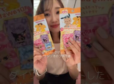 元AKB48 柏木由紀☃️サンリオ開封動画〜૮ . ̫ . ა ⸝꙳ #サンリオ #開封動画 #ダイソー
