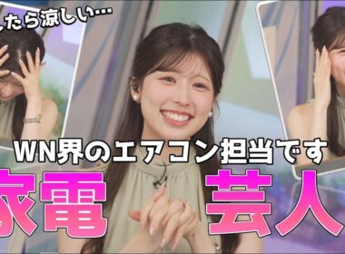 【小林李衣奈】🐹っ「もはや家電芸人のりえなちゃん(ツベコメ有り)」