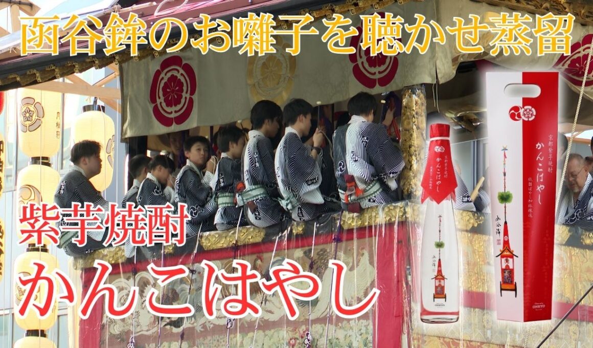 【函谷鉾×亀岡蒸留所】祇園祭お囃子を聴かせた紫芋焼酎「かんこはやし」とは？／きょうと経済テラス キュンと！