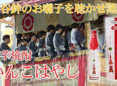 【函谷鉾×亀岡蒸留所】祇園祭お囃子を聴かせた紫芋焼酎「かんこはやし」とは？／きょうと経済テラス キュンと！