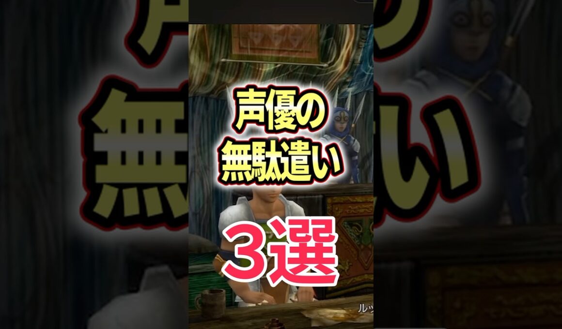 FF解説【大物声優の無駄遣い3選（FF10）】