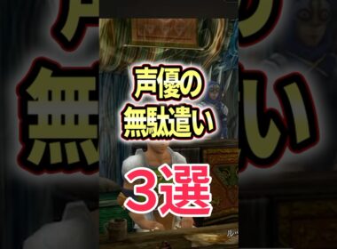 FF解説【大物声優の無駄遣い3選（FF10）】
