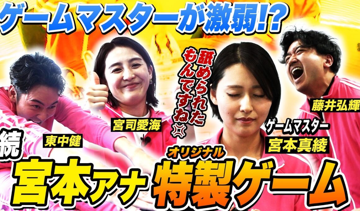 【激弱!?】がんばれゲームマスター！宮本アナ特製すごろく［後編］ 宮司愛海・藤井弘輝・東中健・宮本真綾
