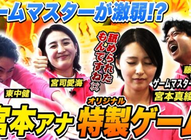 【激弱!?】がんばれゲームマスター！宮本アナ特製すごろく［後編］ 宮司愛海・藤井弘輝・東中健・宮本真綾