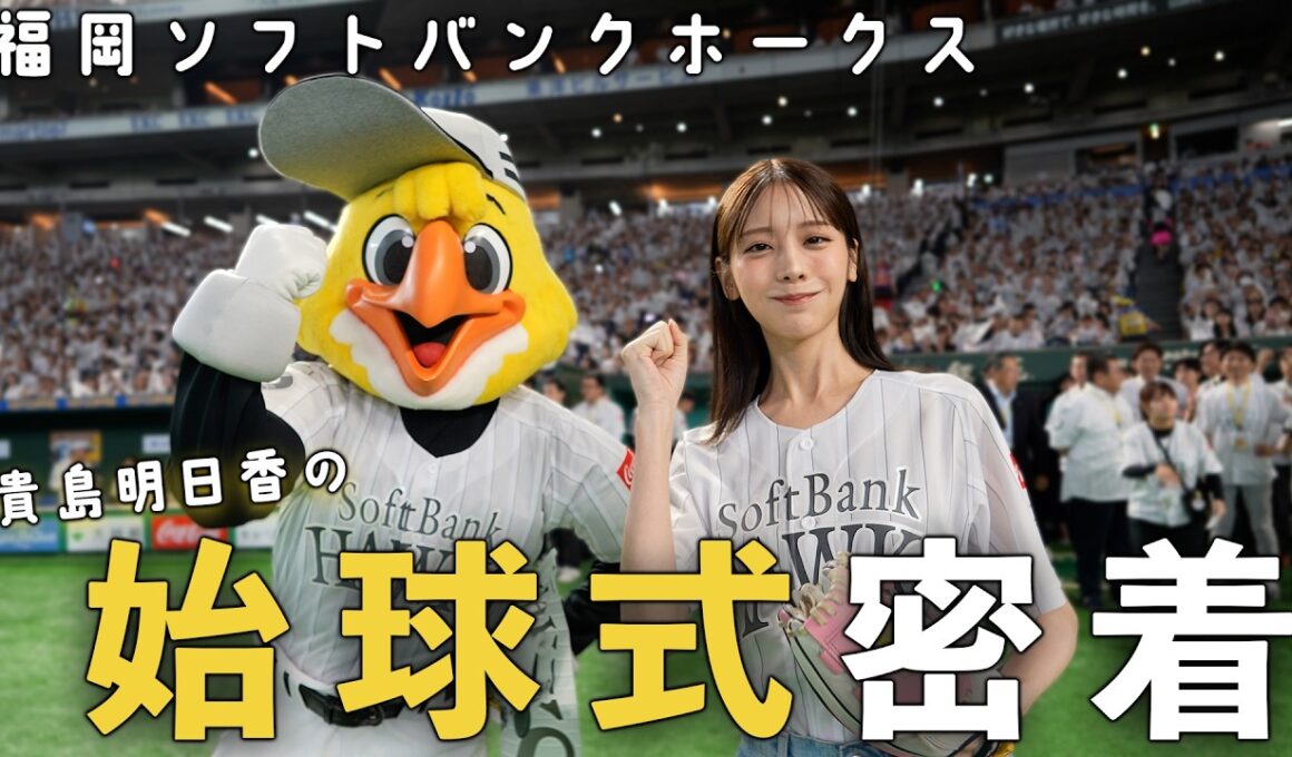【福岡ソフトバンクホークス】貴島明日香の始球式の裏側！