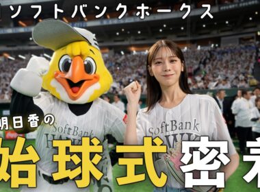 【福岡ソフトバンクホークス】貴島明日香の始球式の裏側！