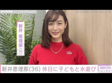 新井恵理那（36）、休日に子どもと水遊びで笑顔満開　爽やかビキニ姿に「夏の癒し」と反響