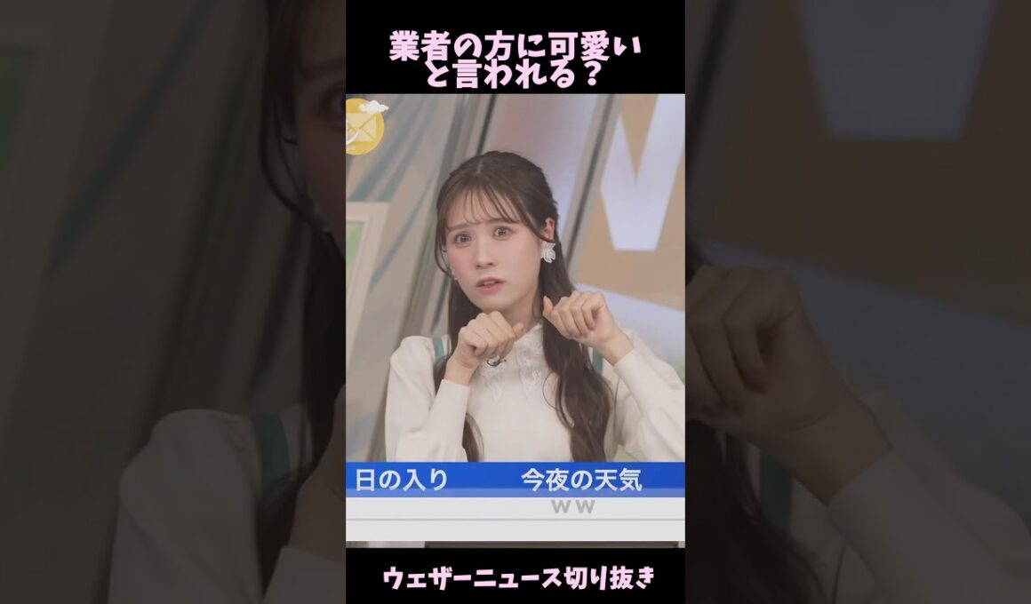 【戸北美月】業者の方に可愛いと言われる？【ウェザーニュース切り抜き】#shorts #ウェザーニュース切り抜き #戸北美月