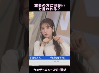 【戸北美月】業者の方に可愛いと言われる？【ウェザーニュース切り抜き】#shorts #ウェザーニュース切り抜き #戸北美月