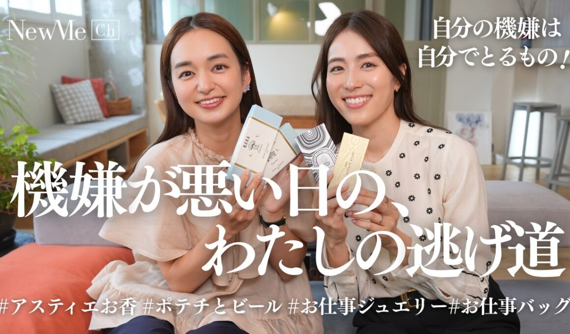 【リアル愛用品】ワーママたちの「自分をご機嫌にする方法」を全部見せます！お仕事ジュエリー、アスティエのお香、ご褒美スナックなど持ち寄り本音トーク