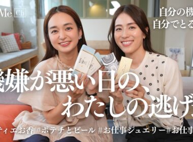 【リアル愛用品】ワーママたちの「自分をご機嫌にする方法」を全部見せます！お仕事ジュエリー、アスティエのお香、ご褒美スナックなど持ち寄り本音トーク