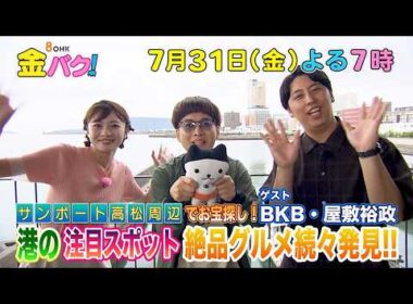 【BKB＆ニューヨーク屋敷】7/31金バク！サンポート高松周辺でお宝探し！【放送終了後FOD・TVer・U-NEXT公開】