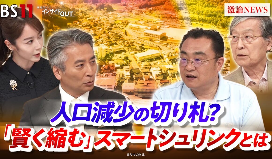 【人口減少の切り札】「賢く縮む」スマートシュリンクとは　ゲスト：青野 高陽（岡山県美咲町 町長）、小峰 隆夫（大正大学客員教授）MC：近野宏明　上野愛奈　BS11　インサイドOUT