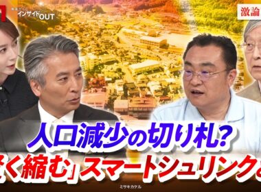 【人口減少の切り札】「賢く縮む」スマートシュリンクとは　ゲスト：青野 高陽（岡山県美咲町 町長）、小峰 隆夫（大正大学客員教授）MC：近野宏明　上野愛奈　BS11　インサイドOUT