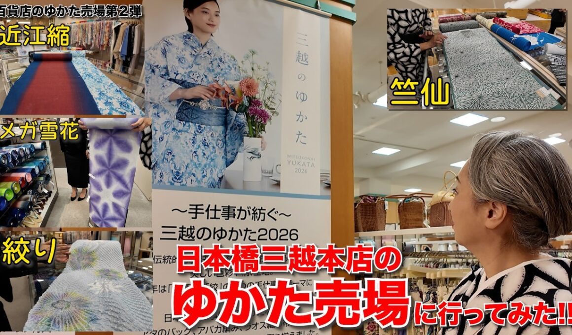 日本橋三越本店のゆかた売場に行ってみた‼️竺仙のフルラインナップに絞りや作家もの、近江縮まで品揃えが凄かった‼️