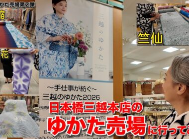 日本橋三越本店のゆかた売場に行ってみた‼️竺仙のフルラインナップに絞りや作家もの、近江縮まで品揃えが凄かった‼️