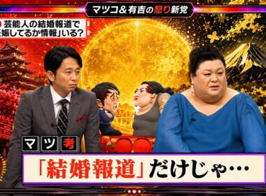【有吉 × マツコ × 夏目三久】💋BGM💥『芸能人の結婚報道で 「妊娠してるか情報」いる?!!』名場面集 2026.7.14FULL HD