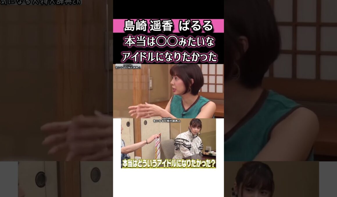 #akb48 本当は〇〇みたいなアイドルになりたかった#ぱるる#島崎遥香 akb 渡辺麻友 まゆゆ