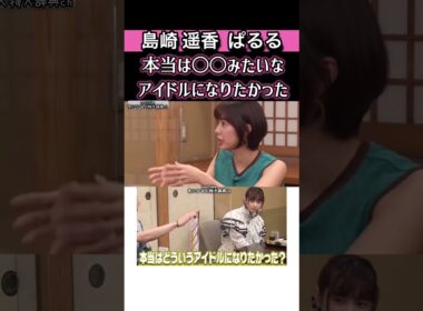 #akb48 本当は〇〇みたいなアイドルになりたかった#ぱるる#島崎遥香 akb 渡辺麻友 まゆゆ