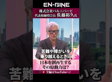 【あなたの原動力は？】#ENGINE #杉崎美香 #山崎怜奈 #バルニバービ #カンテレ #ビジネス