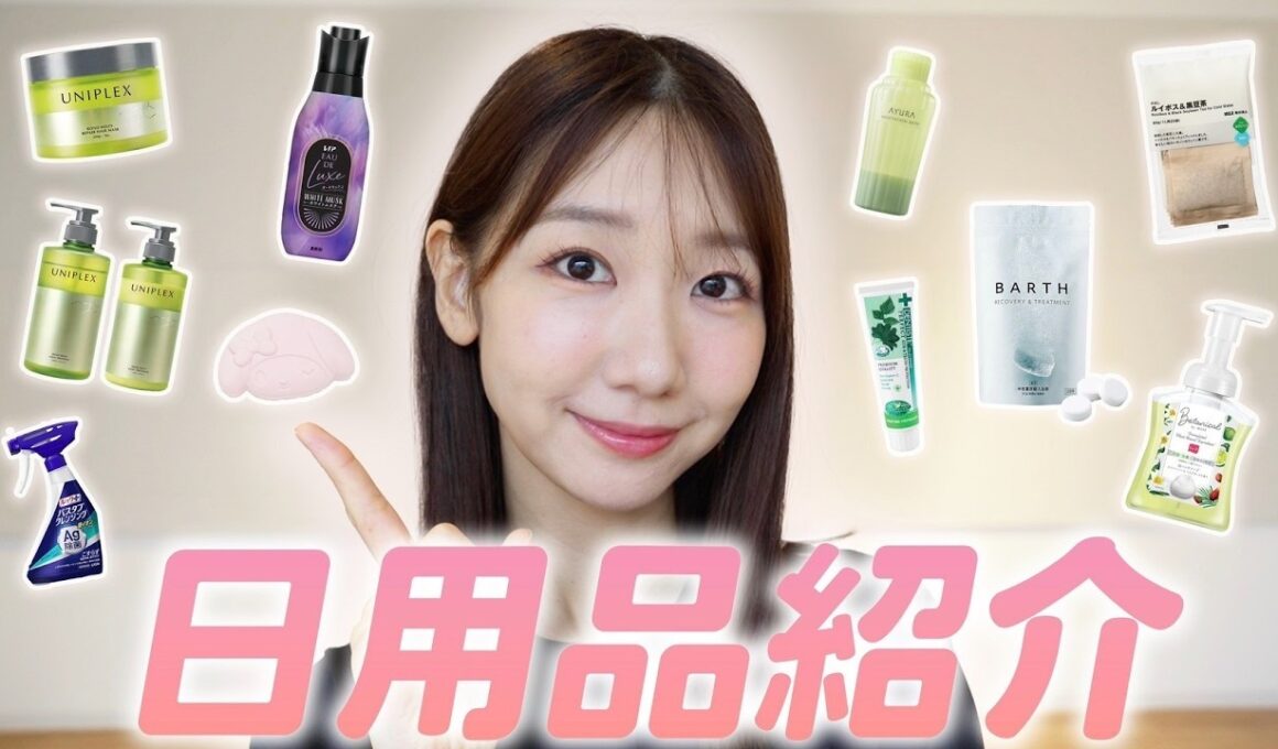 【愛用】おすすめの日用品を紹介します！