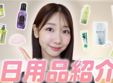 【愛用】おすすめの日用品を紹介します！