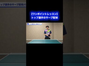 トップ選手のサーブ配球【ワンポイントレッスン#195】#shorts