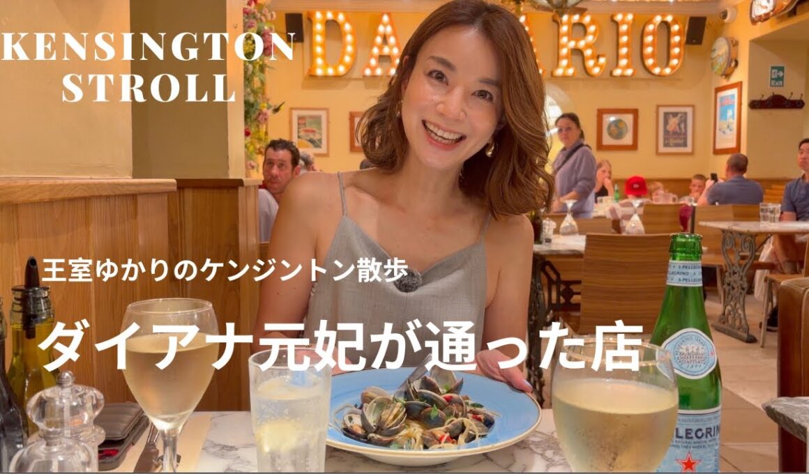 【ロンドン】ダイアナ元妃が愛した名店へ｜ケンジントン後編　ケンジントンパレス　ヴィンテージショップ