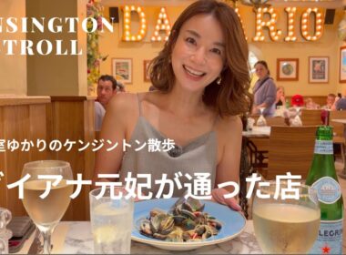 【ロンドン】ダイアナ元妃が愛した名店へ｜ケンジントン後編　ケンジントンパレス　ヴィンテージショップ