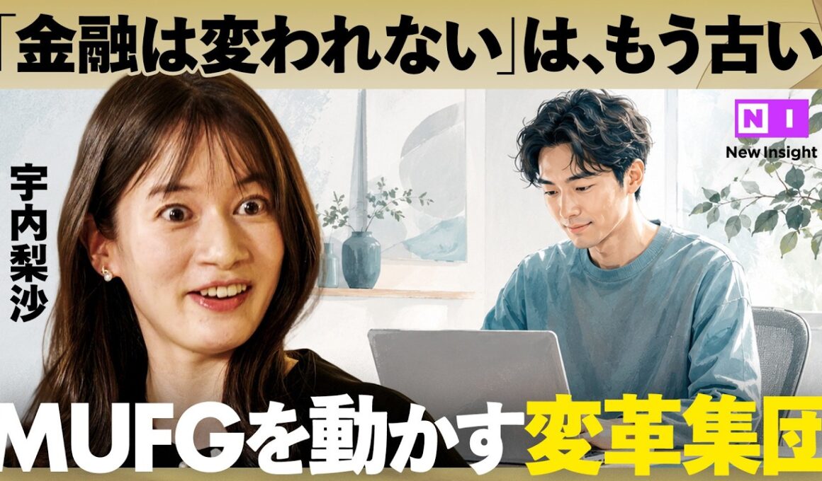 時価総額日本一「MUFG」の"変革の象徴"（NewsPicks/MUFG/金融DX/DX/AI/三菱UFJ/デジタルトランスフォーメーション/銀行/ビジネス/キャリア）