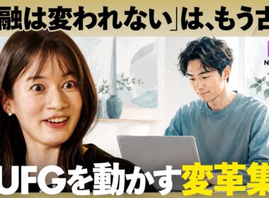 時価総額日本一「MUFG」の"変革の象徴"（NewsPicks/MUFG/金融DX/DX/AI/三菱UFJ/デジタルトランスフォーメーション/銀行/ビジネス/キャリア）